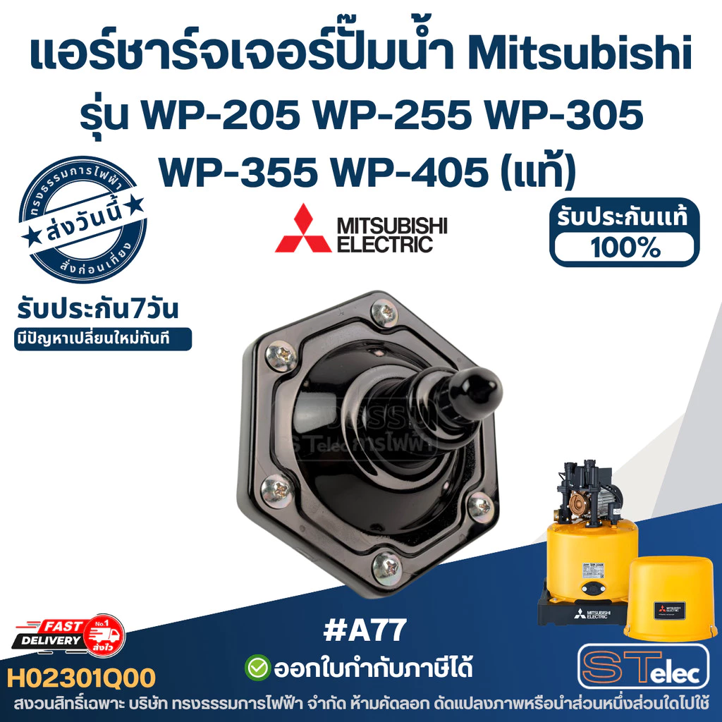 #A77 แอร์ชาร์จเจอร์ปั๊มน้ำ Mitsubishi Pn.H02301Q00 รุ่น WP-205 WP-255 WP-305 WP-355 WP-405 (แท้)