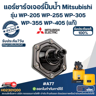 #A77 แอร์ชาร์จเจอร์ปั๊มน้ำ Mitsubishi Pn.H02301Q00 รุ่น WP-205 WP-255 WP-305 WP-355 WP-405 (แท้)