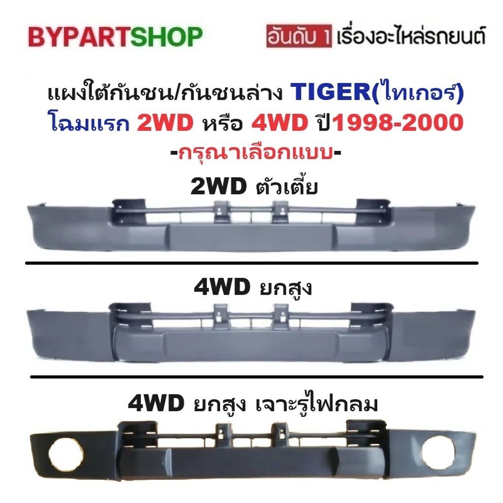 แผงใต้กันชนหน้า TOYOTA TIGER ปี1998-2000 โฉมแรก กันชนตัวล่าง ไทเกอร์ งานดิบไม่ทำสี [มีตัวเลือก]