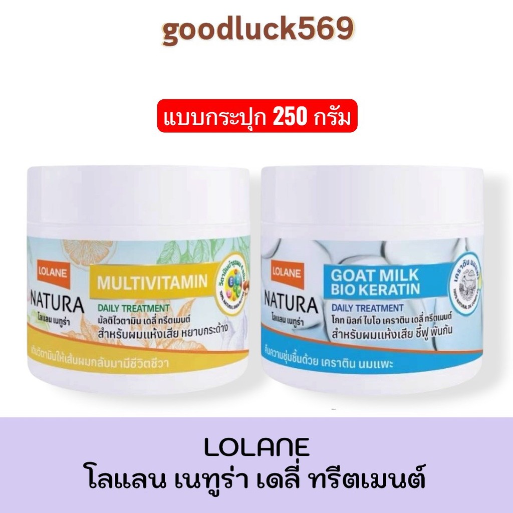 โลแลน เนทูร่า มัลติไวตามิน เดลี่ ทรีตเมนต์ 250 กรัม / โลแลน เนทูร่า โกทมิลก์ ไบโอเคราติน เดลี่ ทรีตเมนต์ 250 กรัม