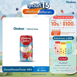 CHABAA น้ำแอปเปิ้ลผสมน้ำองุ่น 40% 180 มล. (18 กล่อง)