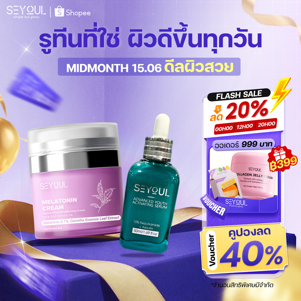 SEYOUL Advanced Serum & Melatonin Night Cream Duo ลดฝ้า Day & Night ผิวกระจ่างใส ลดริ้วรอย