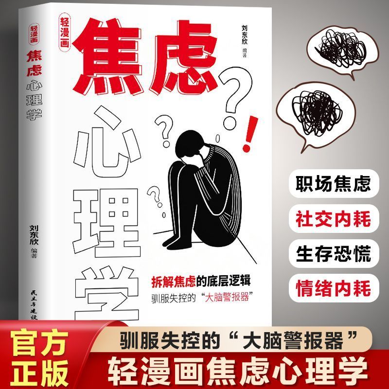 轻& 漫画 焦虑心理学 停止内耗做自己的心理导师解压指南书籍Emotional Psychology, Anxiety Psychology, Meditation, Genuine Books, E