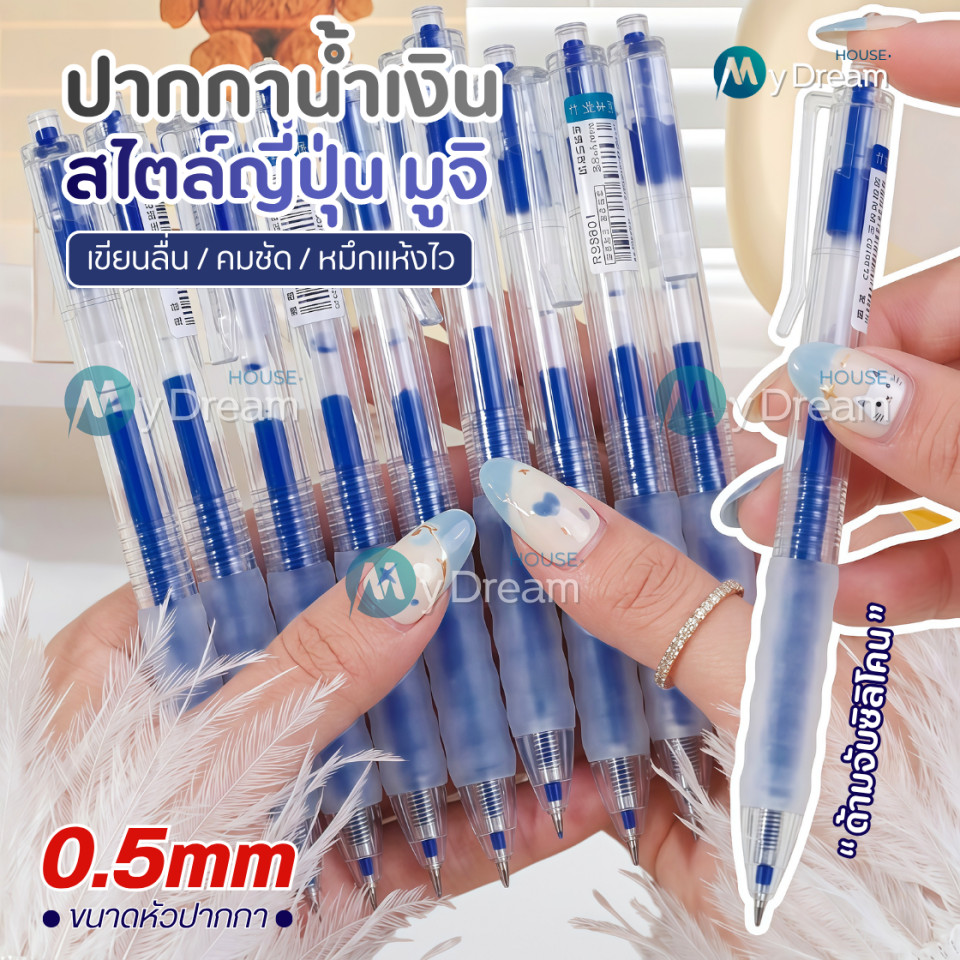 ปากกาเจลแบบกด สไตล์ญี่ปุ่นมูจิ ปลอกซิลิโคน ขนาด0.5มม แห้งไวเปลี่ยนไส้ได้ ปากกาลูกลื่น MUJI ดินสอ เครื่องเขียน โรงเรียน