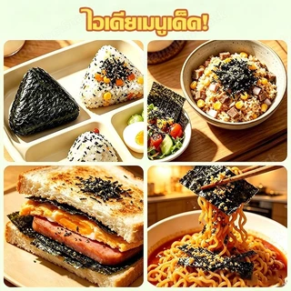 สาหร่ายโรยข้าว ผสมงา กรอบหอม อร่อยคู่ข้าว ไม่ทอด ทานได้ทั้งเด็กและผู้ใหญ่ (1 ซอง 35 กรัม)