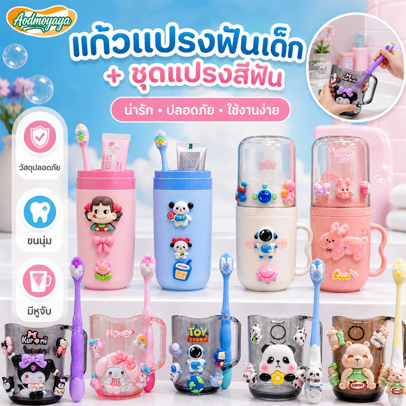 Aoduoyaya ชุดถ้วยและแปรงสีฟั แก้วน้ำพร้อมแปรงสีฟัน(ถ้วย + แปรงสีฟัน) ลายการ์ตูนน่ารัก วัสดุปลอดภัย