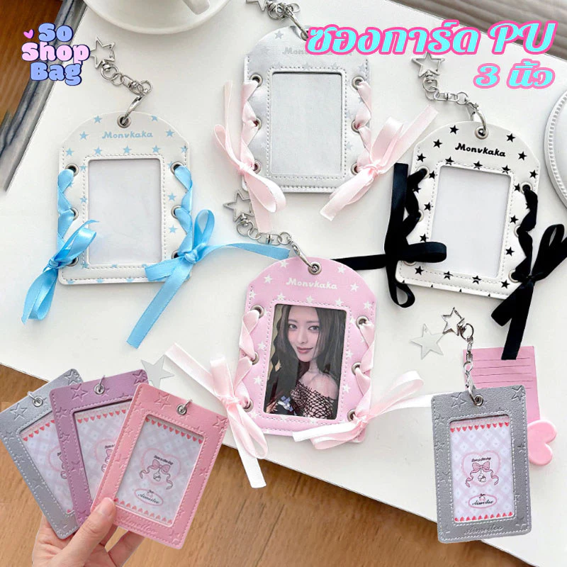 ซองการ์ด PU หลายสี ลายดาว แบบหนัง ใส่การ์ด 3 นิ้ว มีห่วงแขวน ถักโบว์ DIY ได้ ของสะสมศิลปิน อินเทรนด์ ริบบิ้น 4 สี