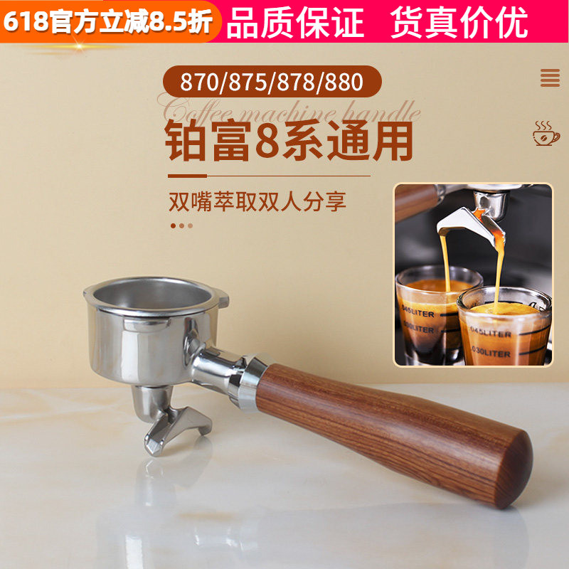 Breville Breville Breville 8 Series Double Cup Double Mouth Handle เครื่องชงกาแฟ 870/878/879/880 Uni