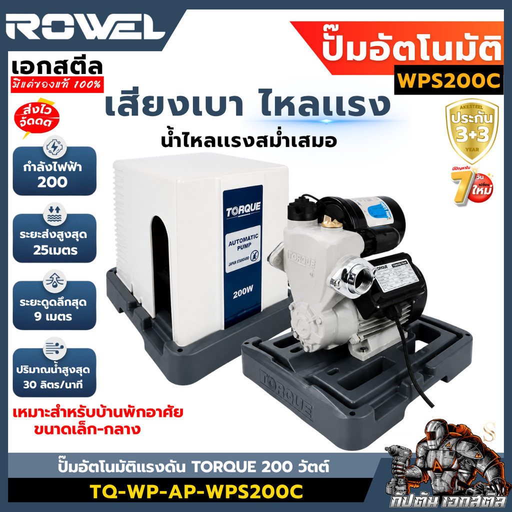 [ถูกสุด] ROWEL ปั๊มน้ำอัตโนมัติเเรงคงที่ TORQUE WC200A / WPS200C / 250C / 350C พร้อมฝาครอบ ประกัน3+3