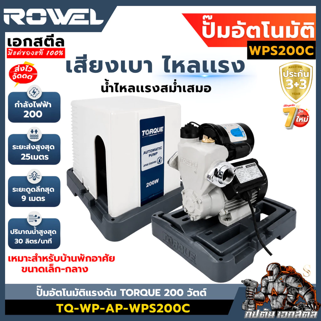 [ถูกสุด] ROWEL ปั๊มน้ำอัตโนมัติเเรงคงที่ TORQUE WC200A / WPS200C / 250C / 350C พร้อมฝาครอบ ประกัน3+3