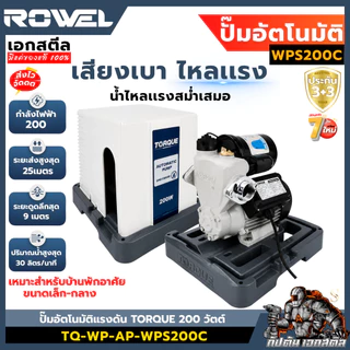 [ถูกสุด] ROWEL ปั๊มน้ำอัตโนมัติเเรงคงที่ TORQUE WC200A / WPS200C / 250C / 350C พร้อมฝาครอบ ประกัน3+3