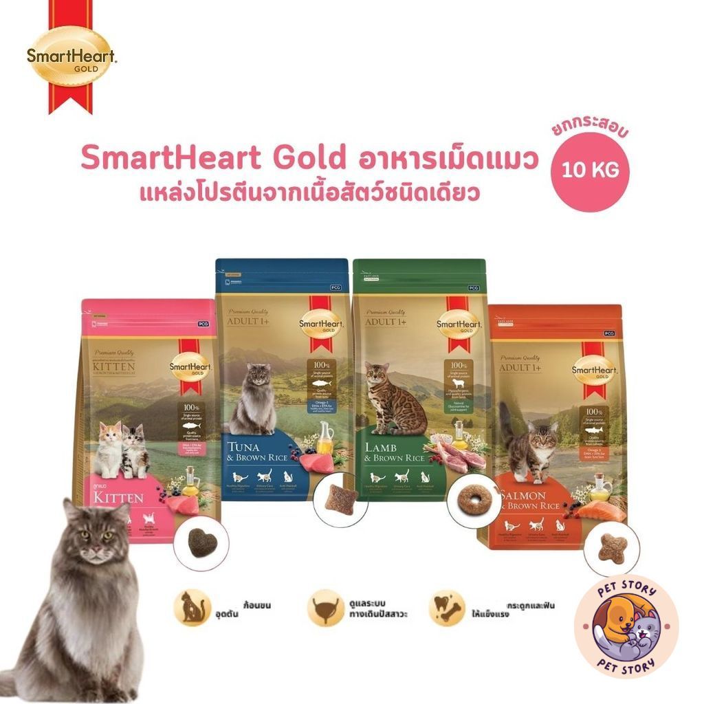 SmartHeart Gold Cat Food [ยกกระสอบ] สมาร์ทฮาร์ท โกลด์ อาหารเม็ดแมว ขนาด 10 Kg (มีถุงแบ่งด้านใน)