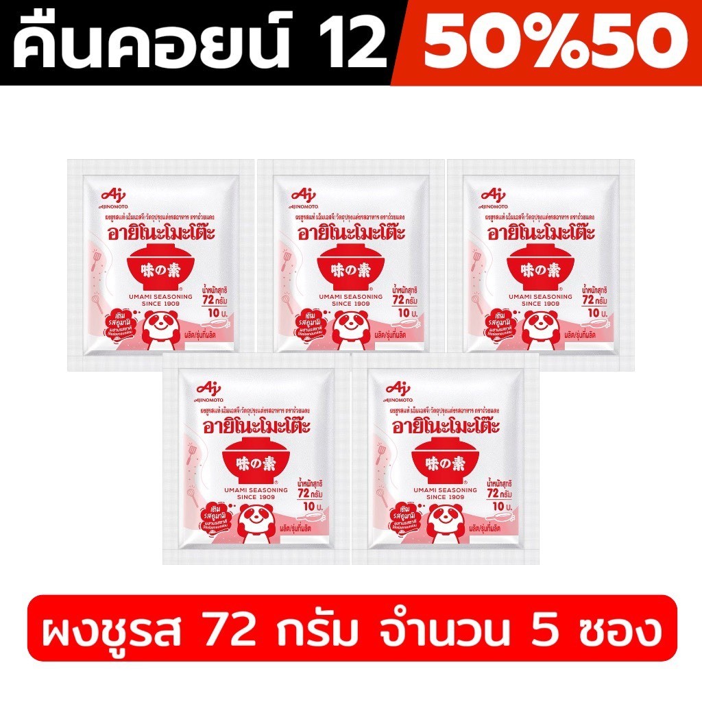 ♦︎ LIVE คืนคอยน์ 12คอยน์ 50%50🔥 ผงชูรสอายิโนะโมะโต๊ะ ขนาด 72 กรัม เป็นผงชูรสแท้ 5 ซอง