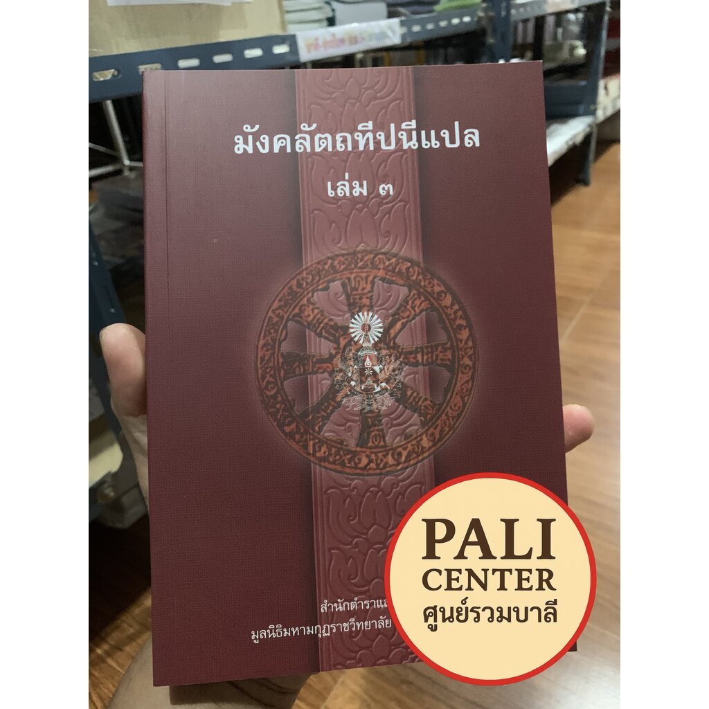 บาลี ป.ธ.5 - มังคลัตถทีปนีภาค 2 แปลไทย เล่ม 3 | PALI Center