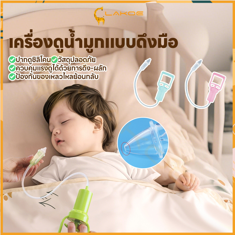 LAKOE ​​เครื่องดูดน้ํามูกเด็ก เครื่องดูดจมูกเด็ก ใช้งานง่าย เครื่องดูดน้ำมูกด้วยมือ  แบบพกพา เครื่องช่วยดูดน้ํามูก