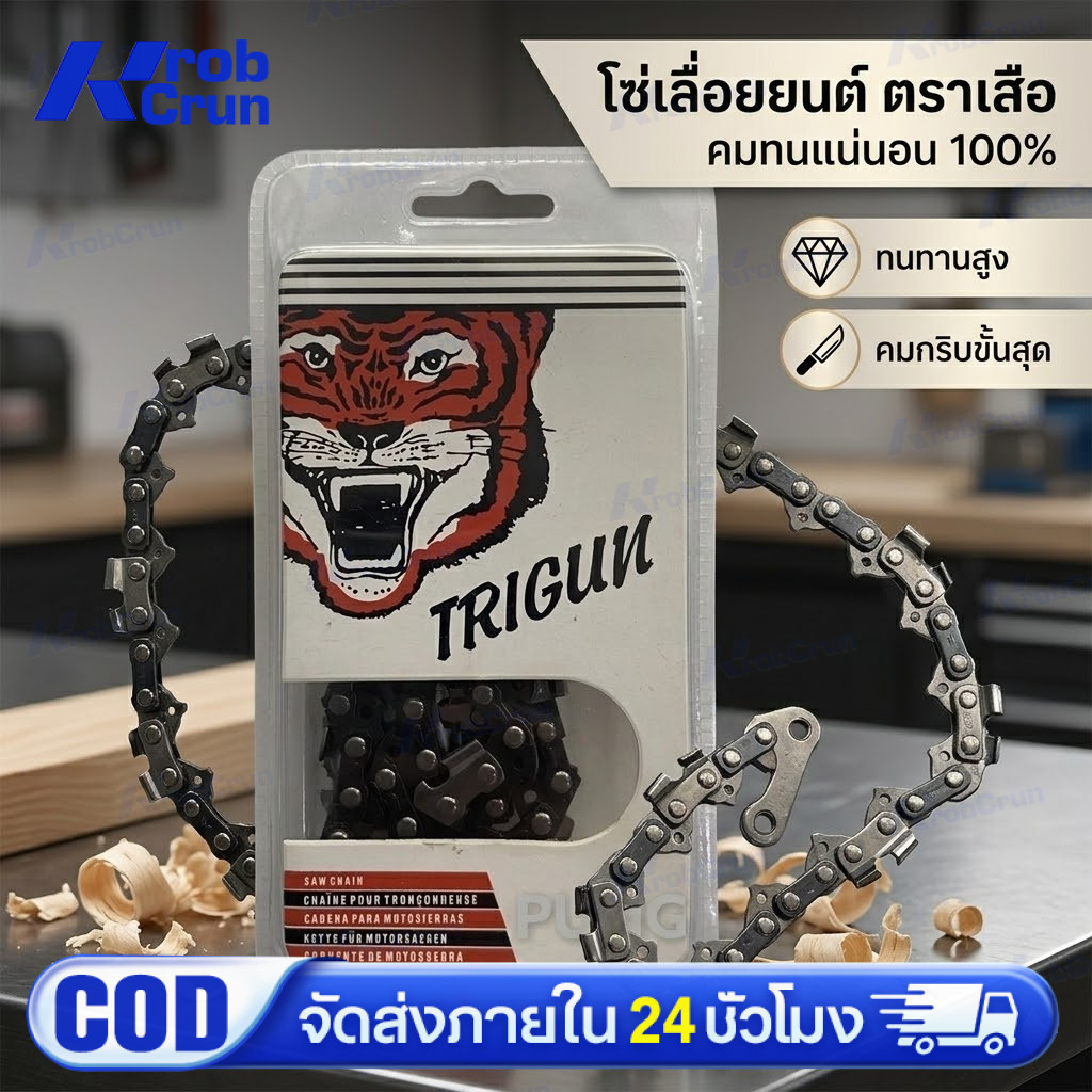โซ่เลื่อยยนต์ตราเสือ อะไหล่เลื่อย 3/8 ขนาด11.5,12,16,18,20,22 นิ้ว คมทน 100%