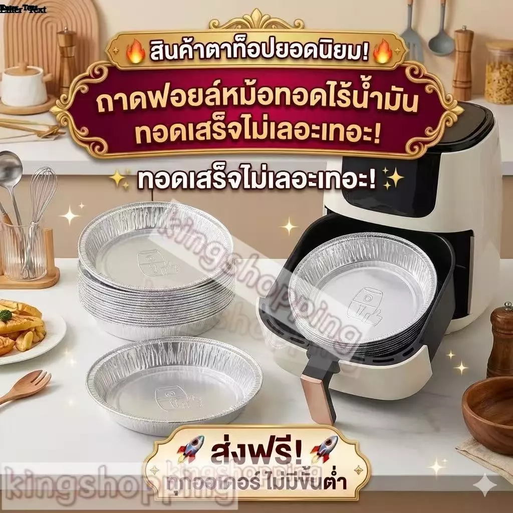kingshopping(S678)ถาดฟอยล์ (แพ็ค10ใบ) สำหรับหม้อทอด/เตาอบ ถ้วยฟอยล์ ถาดฟอยล์อะลูมิเนียม แผ่นรองหม้อทอด 6นิ้ว/7นิ้ว/8นิ้ว