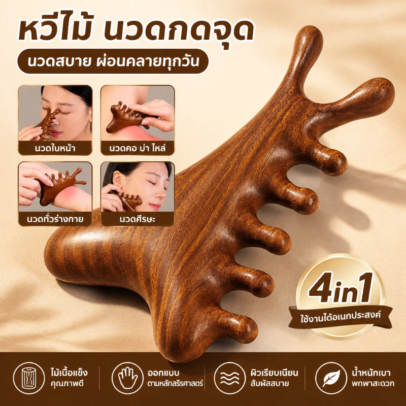 หวีไม้จันทน์ 4in1 หวีนวดเส้นเมอริเดียนหัว รักษาป้องกันผมร่วง บรรเทาความเมื่อยล้าสมอง