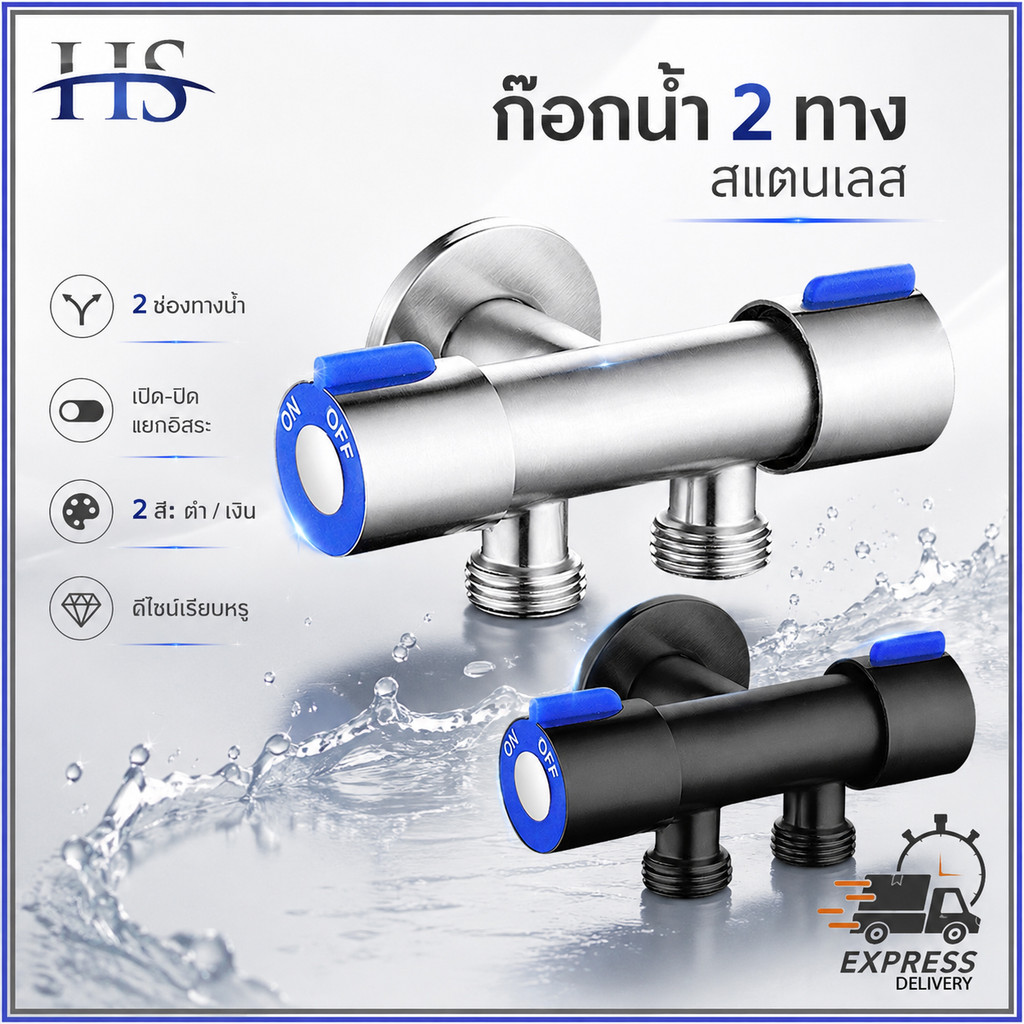 วาล์วน้ำ 2 ทาง สแตนเลส SUS304 แท้ ก๊อกน้ำสองทาง วาล์วเปิดปิดน้ำ อเนกประสงค์ ต่อเครื่องซักผ้า ฝักบัว สายชำระ