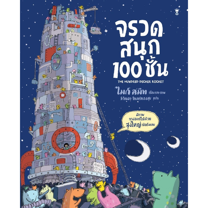 B2S หนังสือ จรวดสนุก 100 ชั้น (ปกแข็ง)