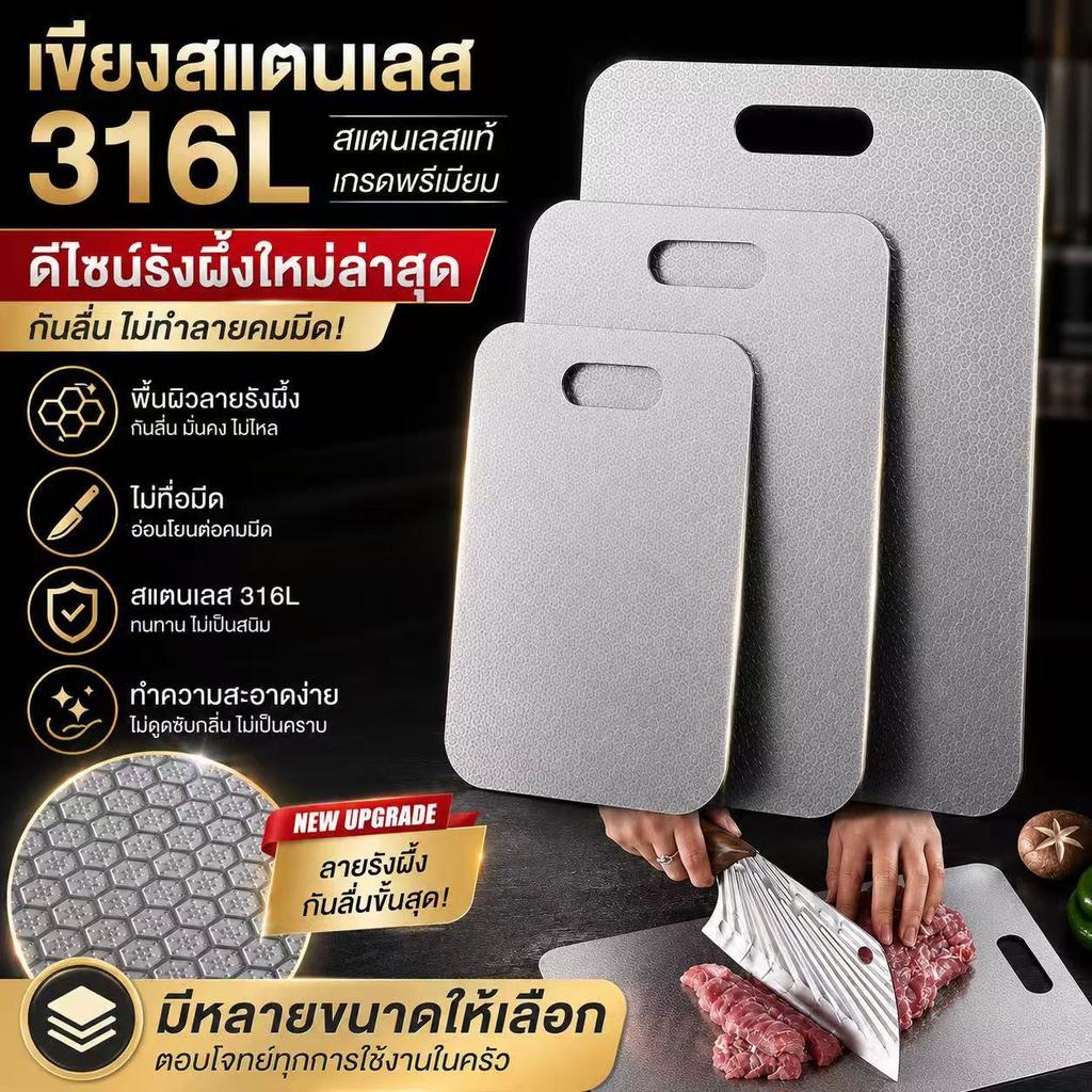 เขียงสแตนเลส 316L ลายรังผึ้ง กันลื่น ไม่ขึ้นรา ใช้หั่นผัก ผลไม้ และเนื้อสัตว์ อเนกประสงค์