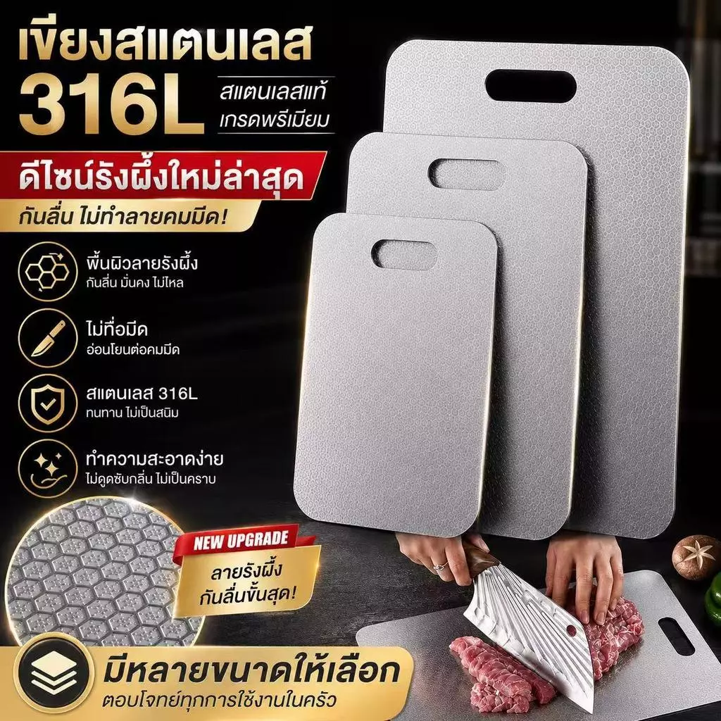 เขียงสแตนเลส 316L ลายรังผึ้ง กันลื่น ไม่ขึ้นรา ใช้หั่นผัก ผลไม้ และเนื้อสัตว์ อเนกประสงค์