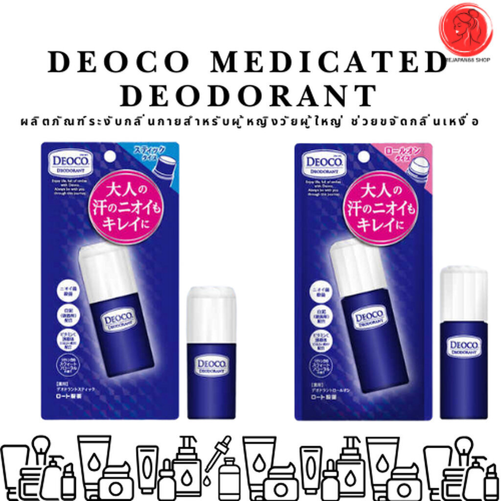 พร้อมส่ง ‼️ DEOCO Medicated Deodorant Stick / Roll-on มี 2ชนิด โรออนระงับกลิ่นกาย