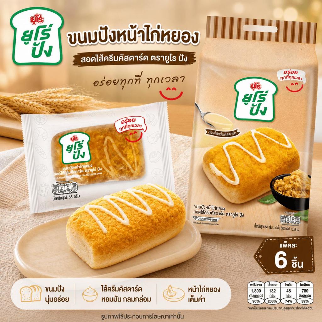 (แพ็ค 6 ชิ้น) Euro ยูโร่ปัง ขนมปังหน้าไก่หยอง  ขนมปังนุ่ม ไส้ครีมคัสตาร์ด หอมมัน น้ำหนักสุทธิ 50 กรัม/ชิ้น ขนมปังไก่หยอง
