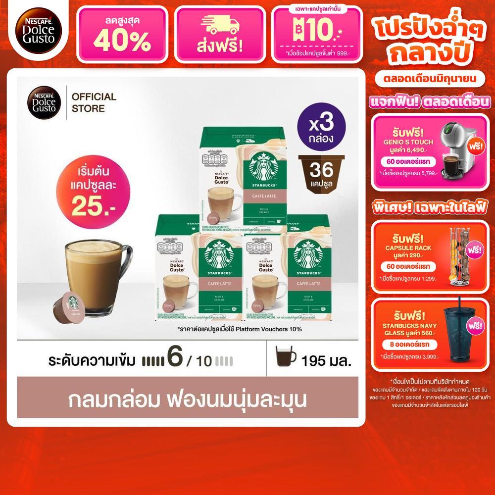 STARBUCKS BY NESCAFE DOLCE GUSTO CAFE LATTE สตาร์บัคส์ เนสกาแฟ โดลเช่ กุสโต้ คาเฟ่ลาเต้ 12 แคปซูล/กล่อง (3กล่อง)