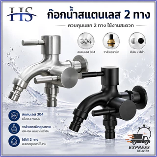 ก๊อกน้ำ สแตนเลส 304 ก๊อก 2 ทาง 2 หัว อเนกประสงค์ สำหรับเครื่องซักผ้า ชุดชำระ ฝักบัว ไม่เป็นสนิม