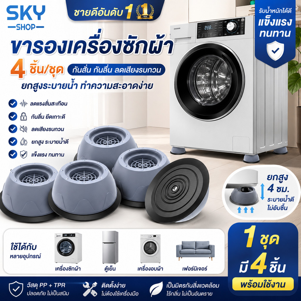 SKY ขารองเครื่องซักผ้า 4 ชิ้น กันสั่น กันลื่น ลดเสียงรบกวน ยกสูงระบายน้ำ ที่รองตู้เย็น Washing Machine Stand