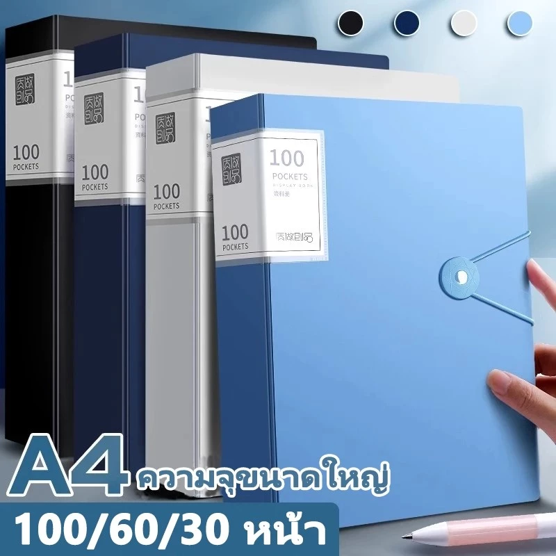 แฟ้มโชว์เอกสาร A4 30/60/100 หน้า สอดใสจุเยอะมาก สำหรับเก็บข้อสอบ สัญญา พร้อมส่ง เครื่องเขียน ความจุเยอะ ที่เก็บเอกสาร