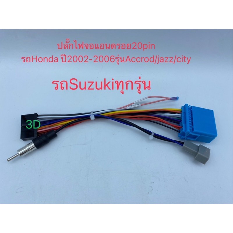 ปลั๊กไฟจอแอนดรอย20pinพร้อมปลั๊กFm  เหมาะกับจอAlphaตรงรุ่น Alpha7"รุ่น1769 Alphaรุ่นX20Dตรงรุ่นรถHond