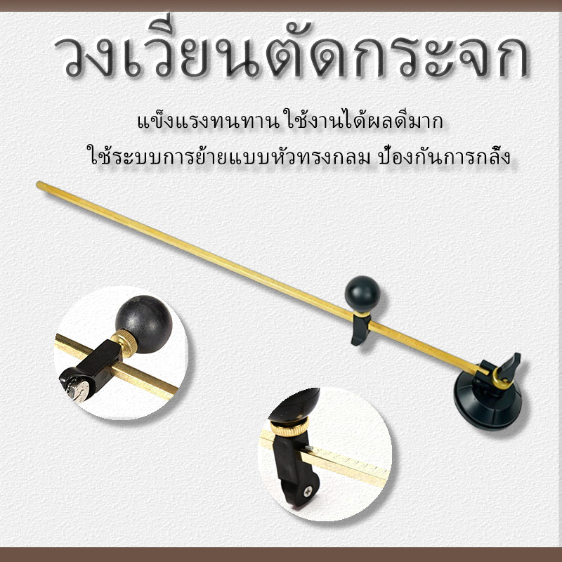 วงเวียนตัดกระจก  60/90/120 cm Copper-rod Glass Compass Cutter มีดวงเวียนตัดกระจกแบบก้านทองแดง