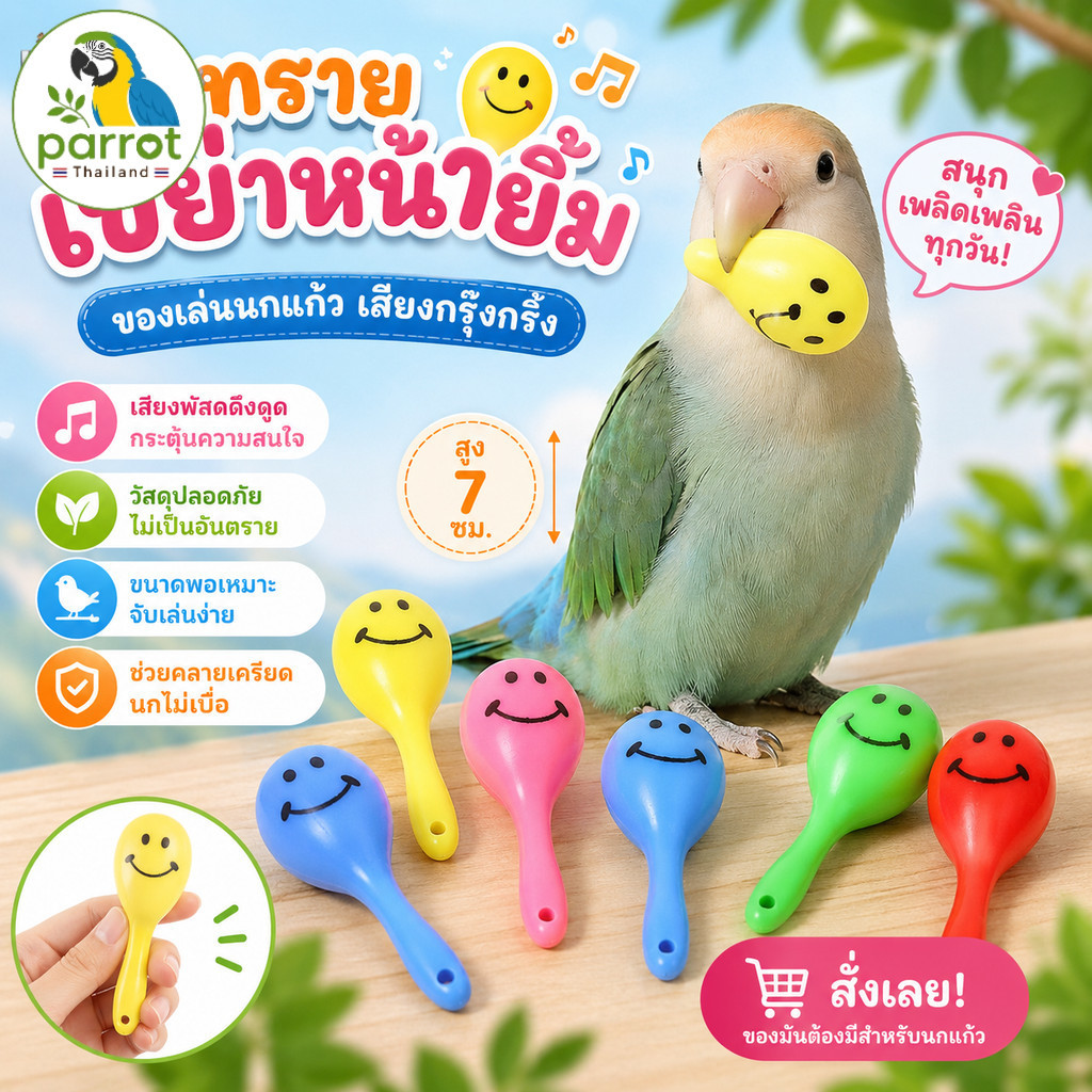 Parrot.thailand มินิทรายเขย่าหน้ายิ้ม ของเล่นนกแก้ว มีเสียงกรุ๊งกริ๊ง ของเล่นนกฟอร์พัส เลิฟเบิร์ด คลายเครียด