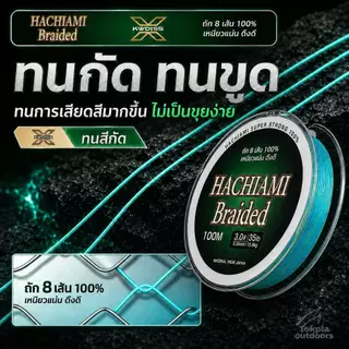 HACHIAMI Braided สาย PE X8 100เมตร สายพีอีถัก8 หลากสี ลื่น ตีไกล เหนียว ทน ไม่เป็นขุย ปลาช่อน ชะโด กะพง