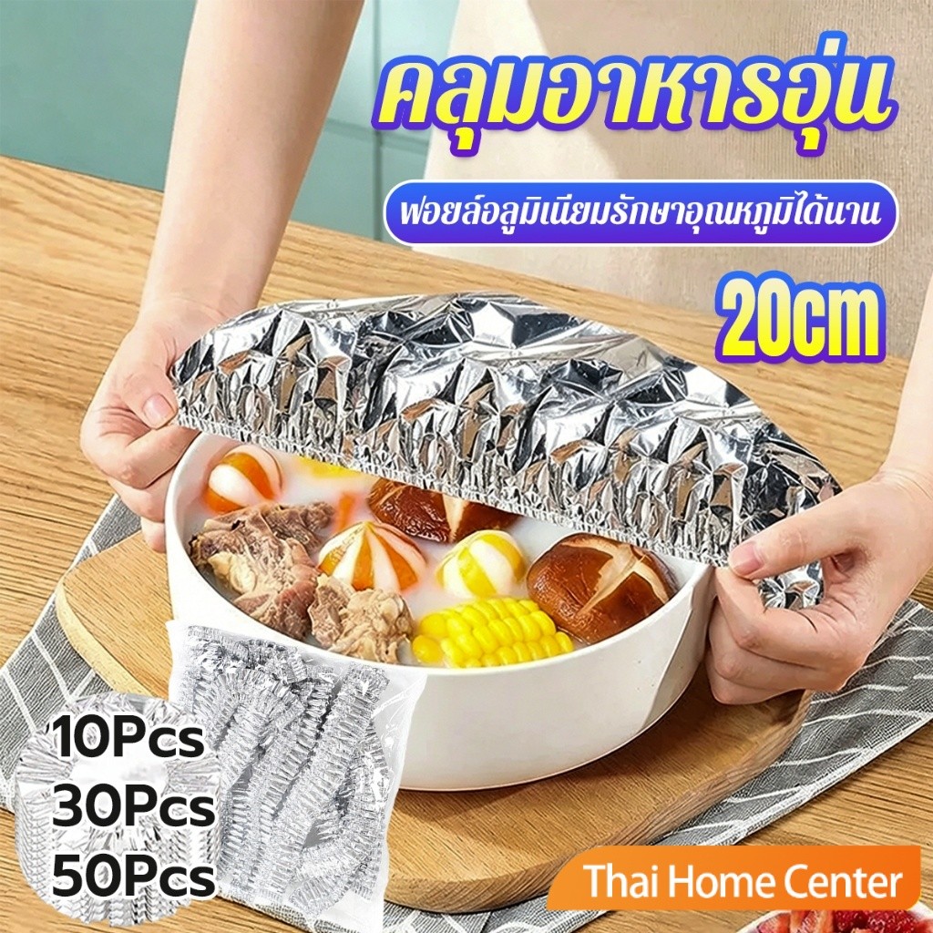 หมวกอลูมิเนียมฟอยล์คลุมอาหาร เกรดอาหาร นำกลับมาใช้ใหม่ได้ 10/30/50 ชิ้น รักษาอุณหภูมิได้นาน Aluminum Foil Food Covers