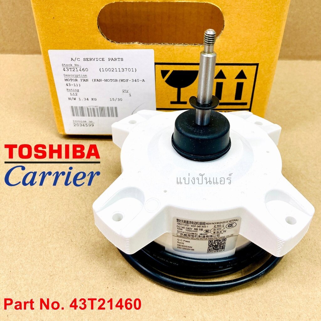 มอเตอร์พัดลมคอยล์ร้อนแคเรียร์ Carrier ของแท้ Part No. 43T21460