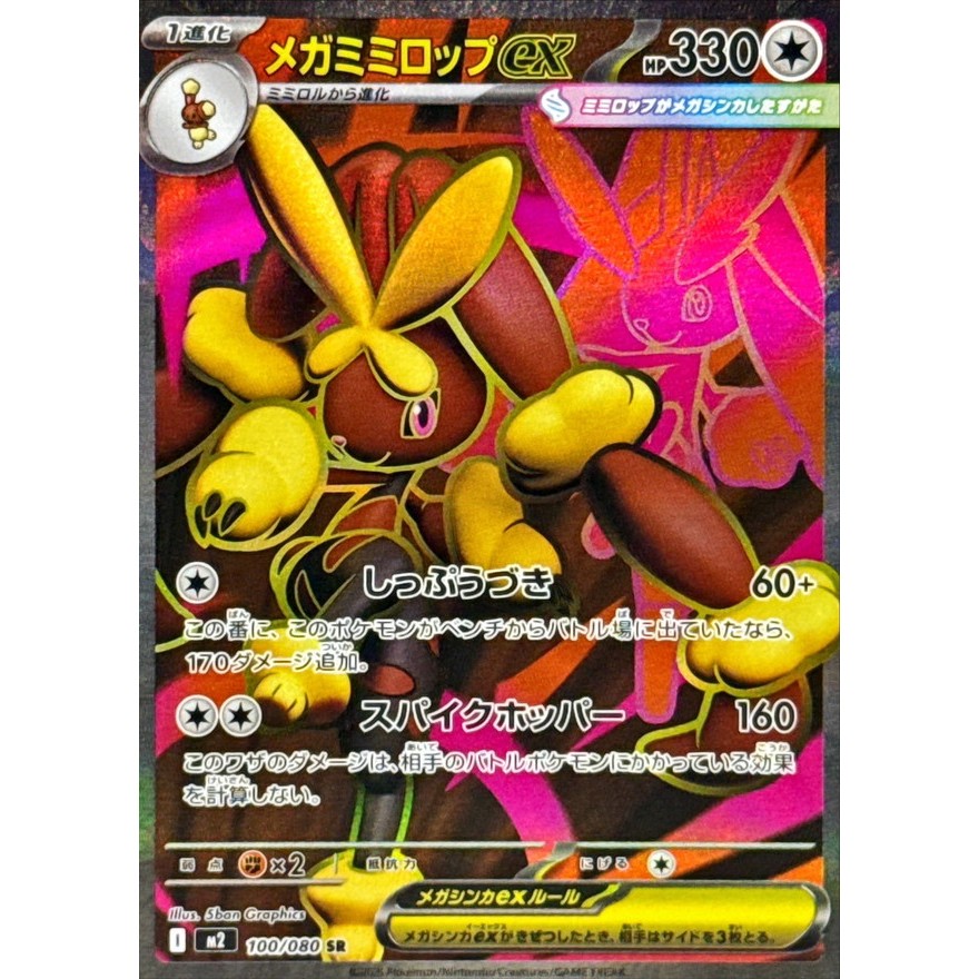 Single Card: Mega Lopunny ex / Mega Lopunny ex 【SR】 {100/080} [M2] Pokemon Card Game / 71703