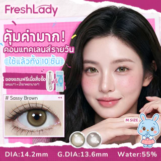 【FDA| 5 ชุด ฿349】คอนแทคเลนส์สีรายวัน FRESHLADY Sweet Rebel สวมสวยสร้างลุคธรรมชาติ 14.2mm