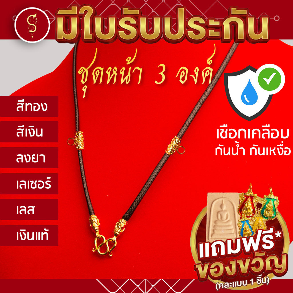 (จัดส่งใน 1-2 วัน) [เชือกเคลือบ กันน้ำ] แถมฟรี* มีใบรับประกัน สร้อยเชือก ห้อยพระ ชุดคล้องหน้า 3 องค์