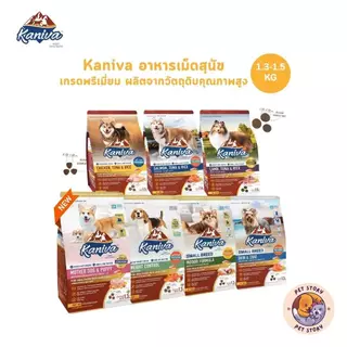 ใหม่!! Kaniva อาหารเม็ดสุนัขคานิว่า อาหารเม็ดเกรดพรีเมี่ยม อาหารสุนัขสำหรับสุนัขทุกช่วงวัย ขนาด 1.3-1.5 kg