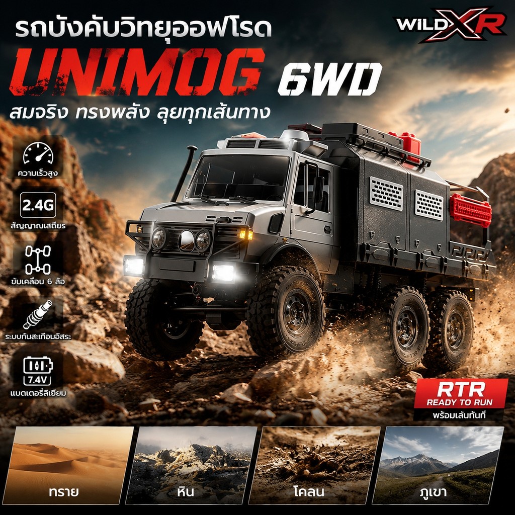 รถบรรทุกบังคับวิทยุออฟโรด UNIMOG 6WD High Speed RC Car ลุยภูเขา โคลน ได้จริง