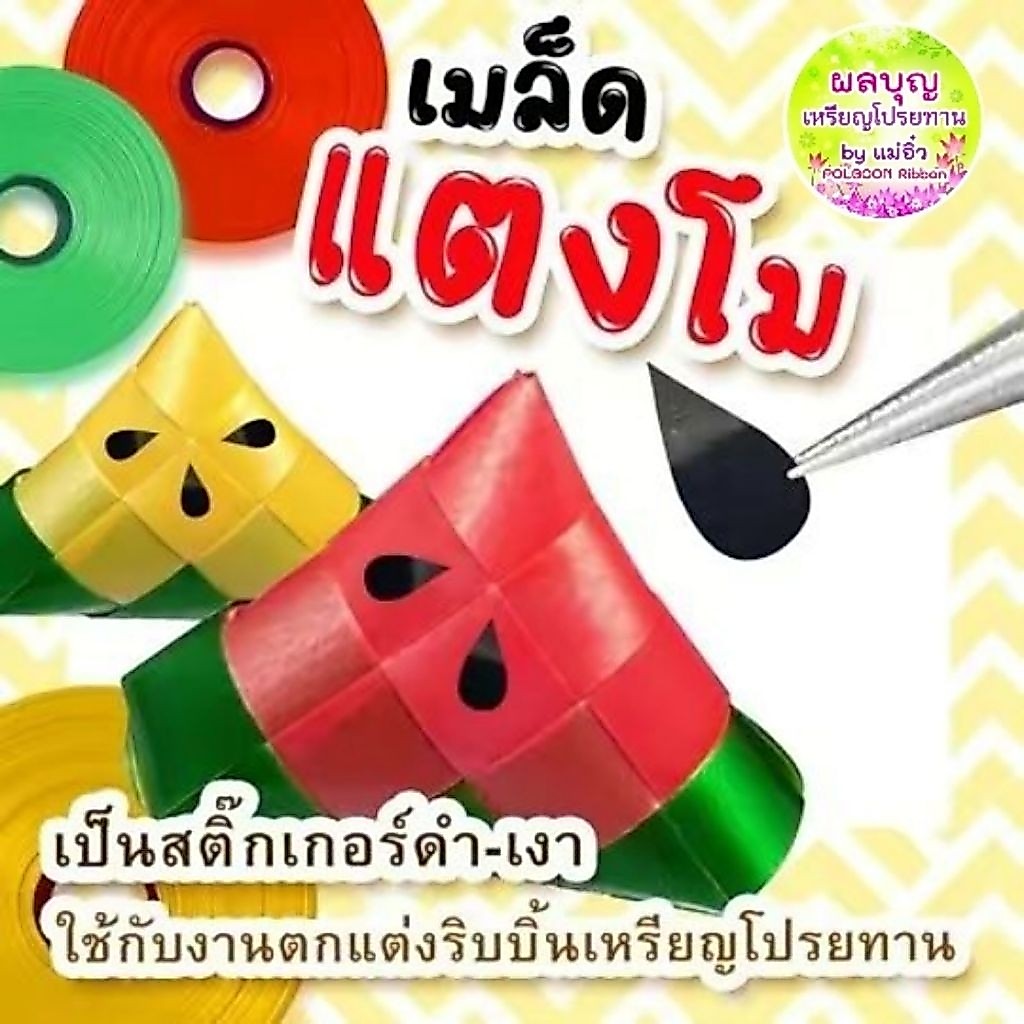 ขายดี!! สติกเกอร์เหรียญโปรยทาน