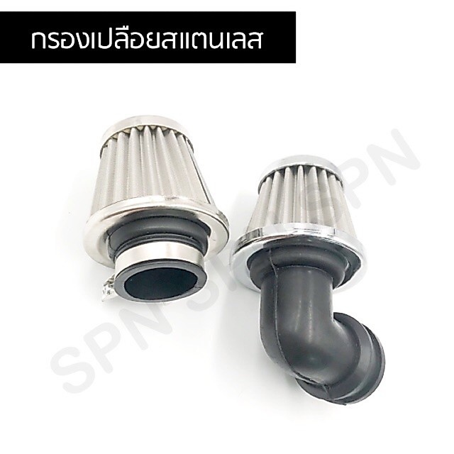 กรองเปลือยสแตนเลส ไส้กรองเลส สำหรับรุ่น WAVE, RC, SONIC, KR, N-PRO, DASH ตัวตรง, ตัวงอ