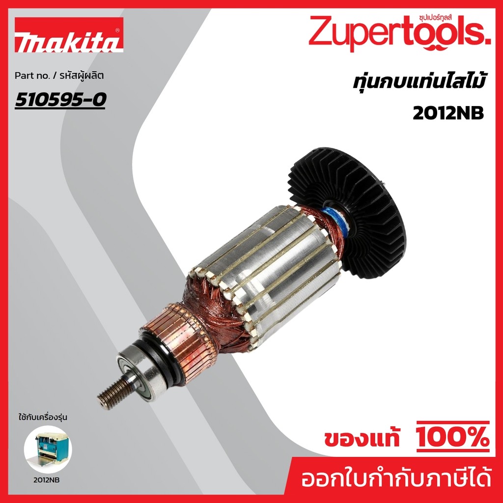 MAKITA มากีต้า MA2012NB อะไหล่ทุ่นไฟฟ้า 2012NB(516813-4/510595-0 ARMATURE ASS'Y 220V FOR 2012NB Code