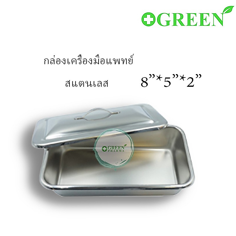 MAGNATE กล่องเครื่องมือแพทย์ สแตนเลส 8" x 5" x 2" นิ้ว พร้อมฝาปิด [5017]