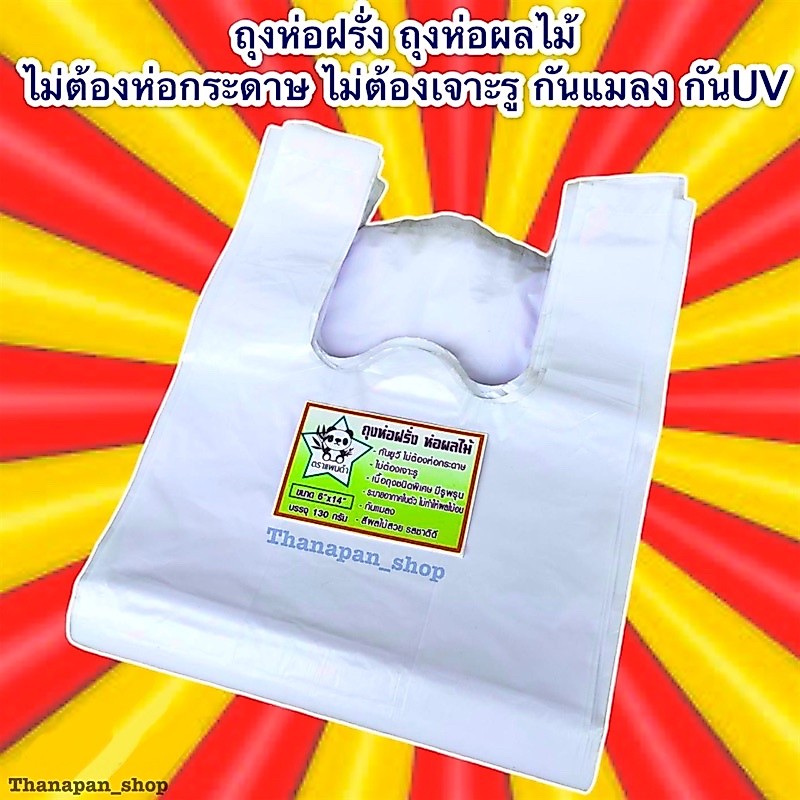 ถุงห่อฝรั่ง ถุงห่อผลไม้ป้องกันแมลง ชมพู่ มะปราง มะยงชิด 6*14 หนัก130 g เนื้อดีขาวขุ่น(มี94-100ใบโดยประมาณ)*กันuv*