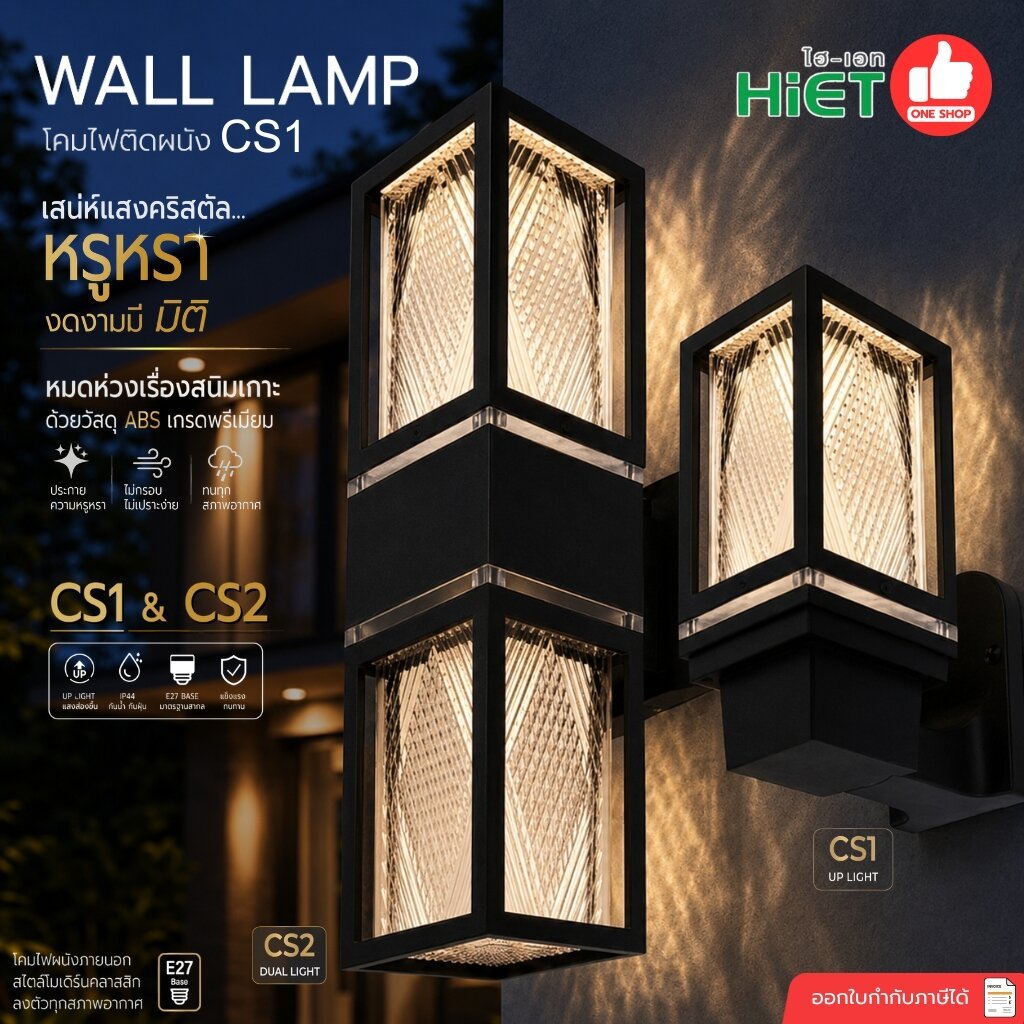 HiET รุ่น CS1/CS2 โคมไฟติดผนัง ส่องขึ้น-ลง ใช้กับหลอดไฟ LED ขั้ว E27 ทรงกระบอก โคมไฟผนัง โคมไฟ ติดผนัง ภายนอก