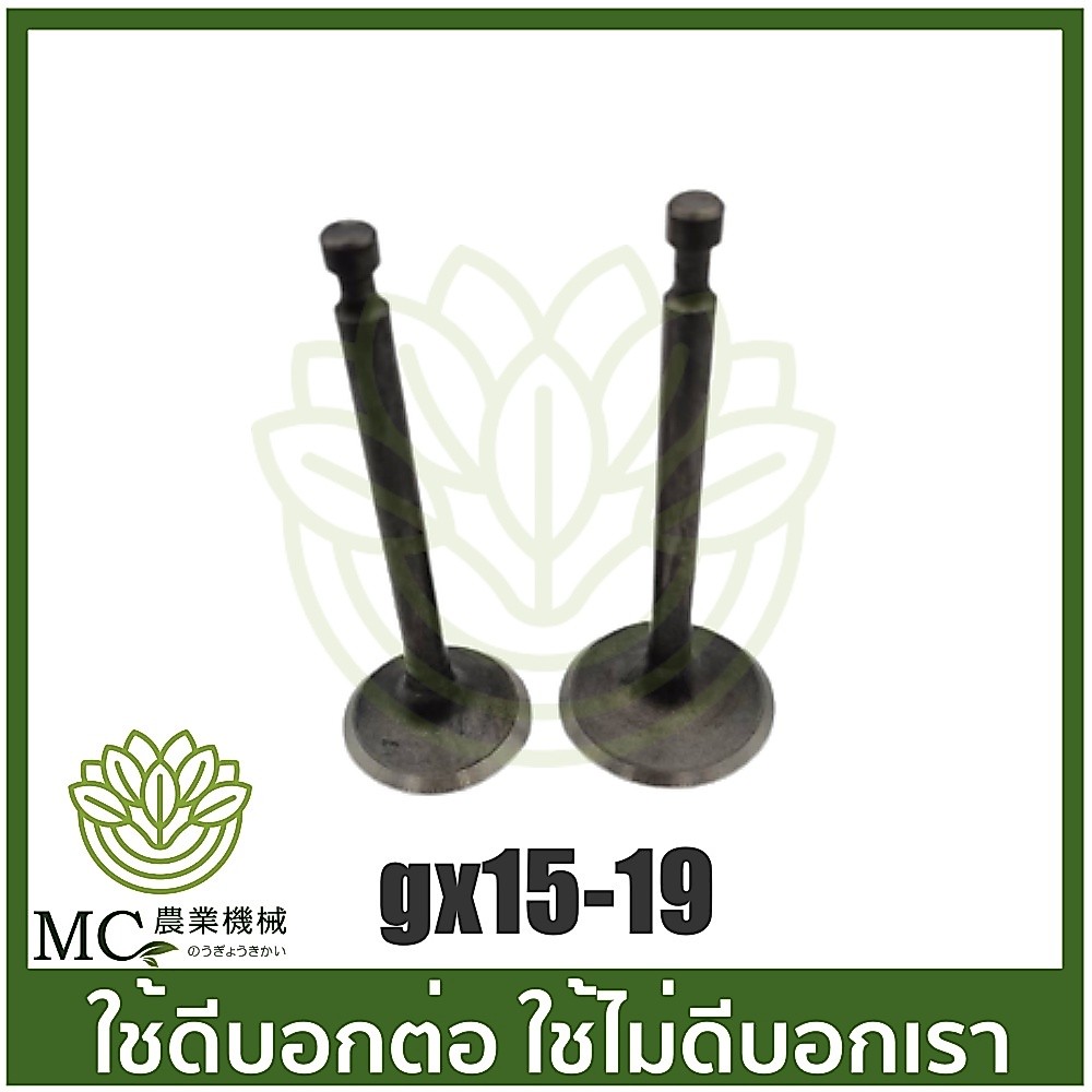 GX15-19 วาล์วไอดี-ไอเสีย เครื่องยนต์เบนซิน GX150 เครื่อง 15 แรง